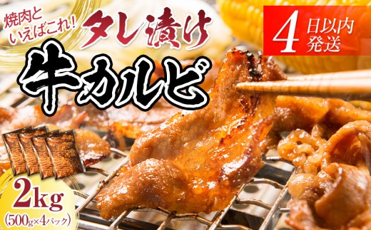 
                  【４日以内発送】タレ漬け牛カルビ_大容量 2kg(500g×4) 【配送不可：離島】小分けパック 大容量 真空冷凍 カルビ にく ジューシー 牛肉  焼肉 牛丼 小分け 手軽 ランキング BBQ 味付き 数量限定
                