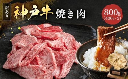 神戸牛 訳あり 焼肉用 切り落とし 神戸牛【400g×2 計800g】