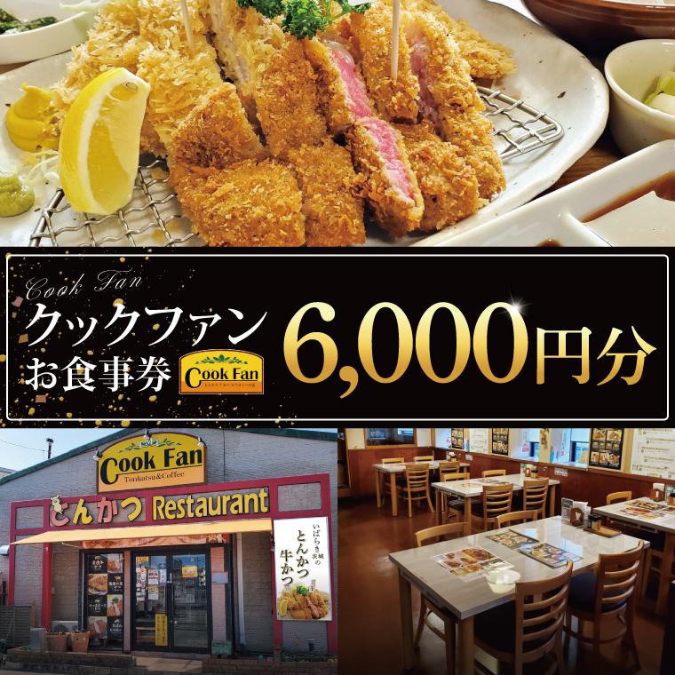 とんかつレストラン クックファン お食事券6,000円分【cookfan とんかつレストラン クックファン 食事券 チケット とんかつ トンカツ 牛かつ 牛カツ カツ 水戸市 水戸 茨城県】（BK-44）