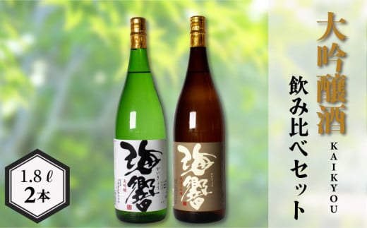 海響 大吟醸 純米大吟醸 1.8L × 2本  ( お酒 酒 日本酒 大吟醸酒 純米大吟醸酒 飲み比べ 人気日本酒 おすすめ日本酒 食中酒 下関酒造 鮮魚 魚介 海鮮 刺身 焼き魚 煮付け に合う プレゼント ギフト 銘酒 贈り物 贈答 家飲み 晩酌 お中元 お歳暮 記念日 父の日 ) 下関 山口