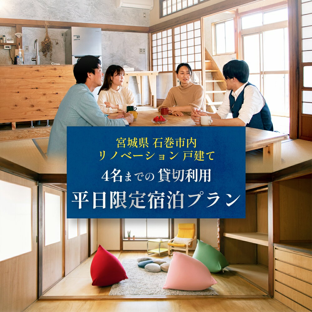 【ふるさと納税】平日特別割引プラン 12月~1月 平日限定！体験プログラム付1棟貸切