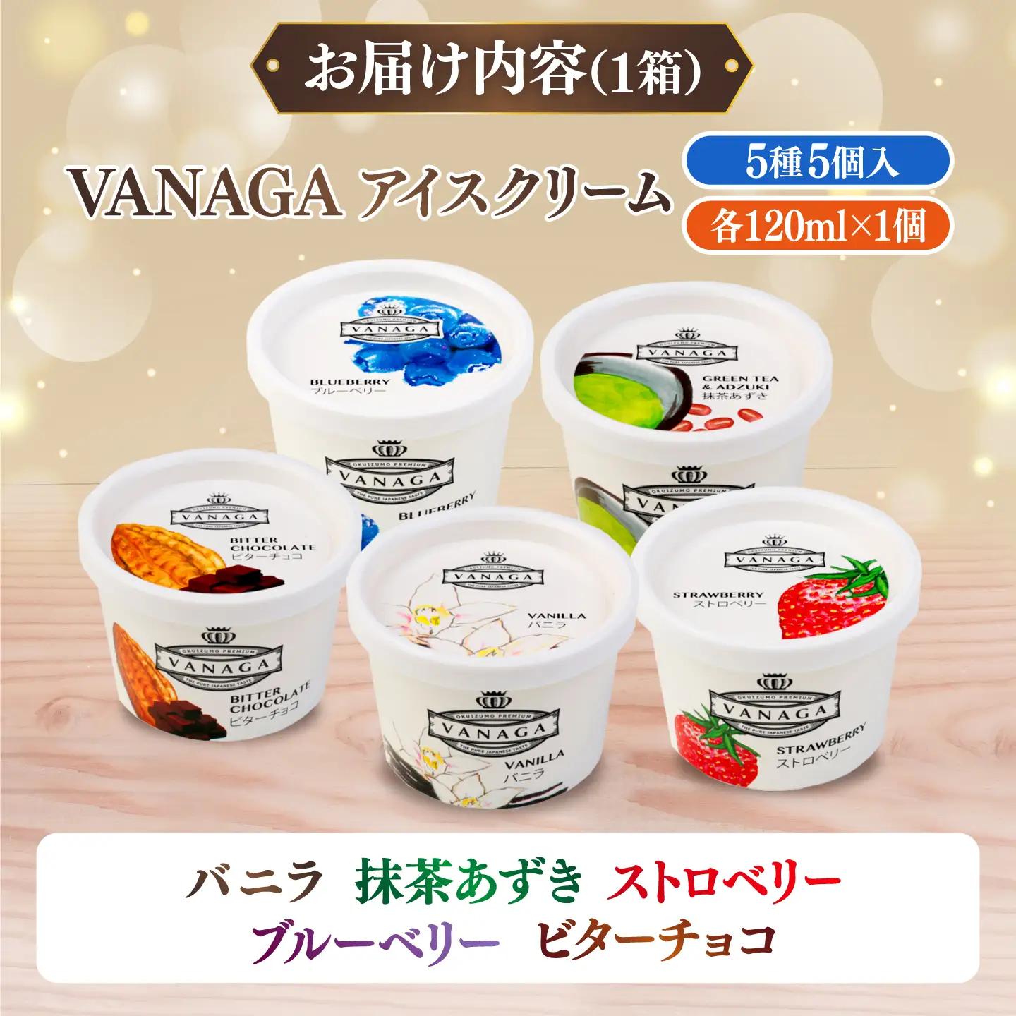 ご褒美アイスにぴったり！VANAGA 5種類のアイスクリーム5個入り 島根県雲南市/木次乳業有限会社[AIBH046]