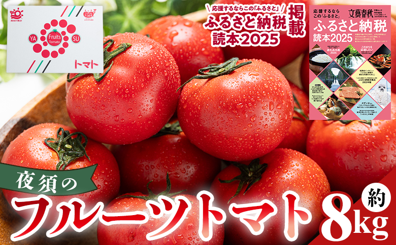 夜須のフルーツトマト 8kg 【旅サラダに取り上げられました！】 先行予約受付 期間限定 季節限定 野菜 やさい フルティカ 完熟 小ぶり 小さめ 糖度 熨斗 のし対応可 贈り物 おやつ サラダ フレッシュ 新鮮 送料無料 産地直送 高知県 香南市 yu-0053