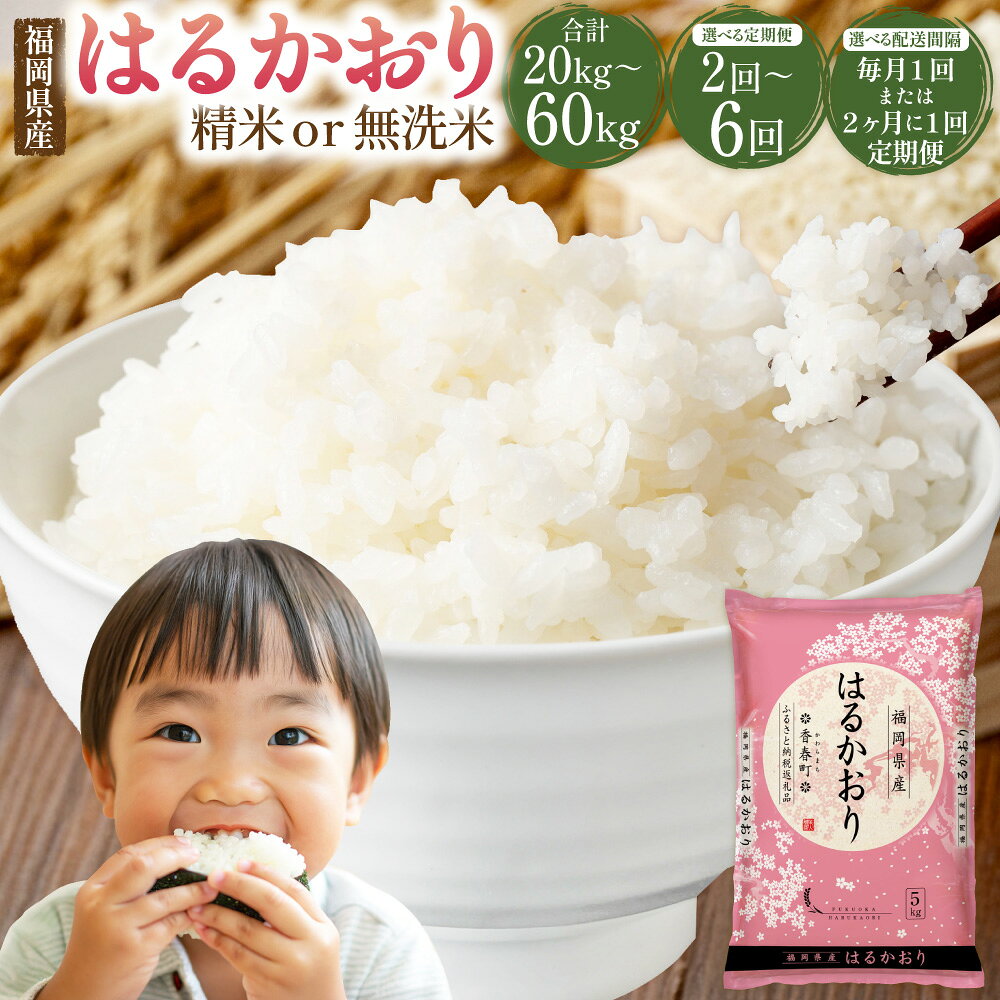 【ふるさと納税】＜選べる種類・回数＞ はるかおり 精米 / 無洗米 1回あたり計10kg（5kg×2袋） 1ヶ月毎 2ヶ月毎 2回 3回 4回 5回 6回 お米 米 こめ コメ 白米 ブレンド米 ご飯 ごはん ライス 福岡県産 国産 福岡県 香春町 送料無料