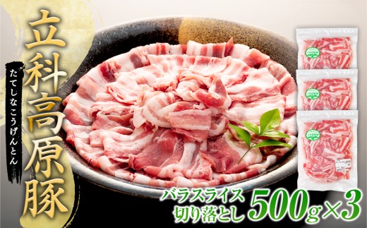 立科高原豚バラスライス切り落とし500g×3　
