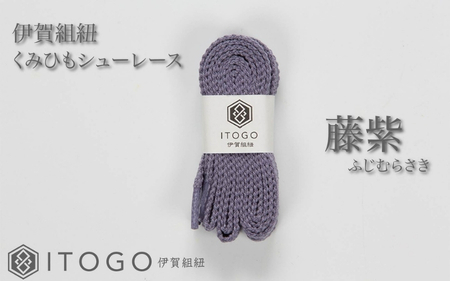 くみひもシューレース・120cm (ロイヤルシューレース) 【藤紫】【itog0012-12】