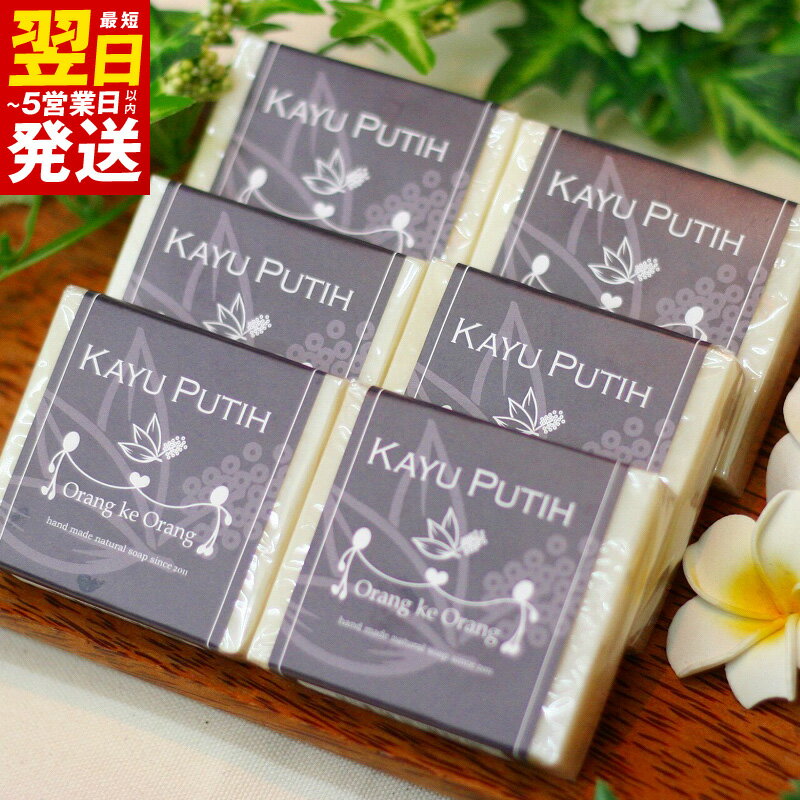 【ふるさと納税】無添加手作り石鹸 肌をすっきり整えたいときにはコレ！（カユプティ80g×6個） 最短 翌日発送 5営業日