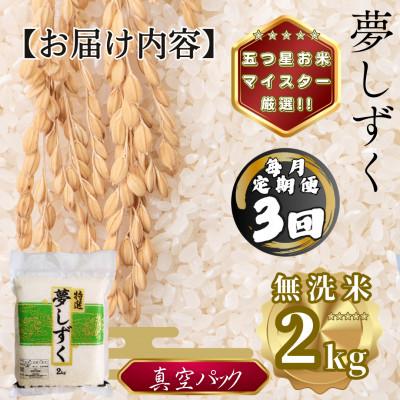 ふるさと納税 多久市 【毎月定期便】【無洗米】夢しずく2kg(真空パック)(多久市)全3回 |  | 03