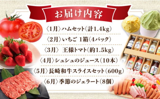 【12回定期便】選りすぐり！人気セレクト Bコース（ ハムセット いちご トマト ジュース 長崎和牛 ジェラート プリン ジュレ ぶどう お米 みかん 野菜 果物 ）/ 便利な定期便 バラエティ定期便