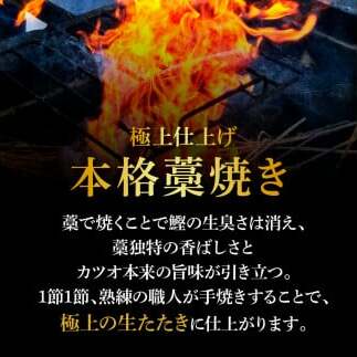 ＜6ヶ月定期便＞ わら焼き土佐の鰹タタキ(300g～400g）1節 ギフト 鰹 藁焼き カツオ たたき 鰹のたたき かつおのたたき カツオのたたき 鰹のタタキ かつお 高知 冷蔵 刺身 タレ 薬味_イ