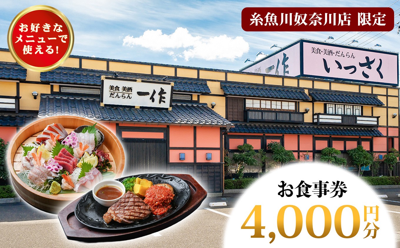 
                  いっさく 糸魚川奴奈川店 限定お食事券 4,000円分  新潟県糸魚川市 【 お食事券 食事 ふるさと納税 食事券 新潟 糸魚川 個室レストラン 美食 美酒】
                