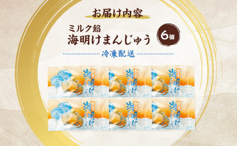 老舗 野崎菓子店 クッキー生地とミルク餡の「海明けまんじゅう」6個【オホーツク枝幸】【 スイーツ お菓子 和菓子 まんじゅう 饅頭 北海道 オホーツク 枝幸 】