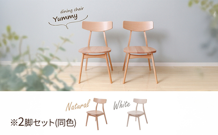 ダイニングチェア 木製座面 Yummy plain ダイニングチェア【2脚】 ナチュラル