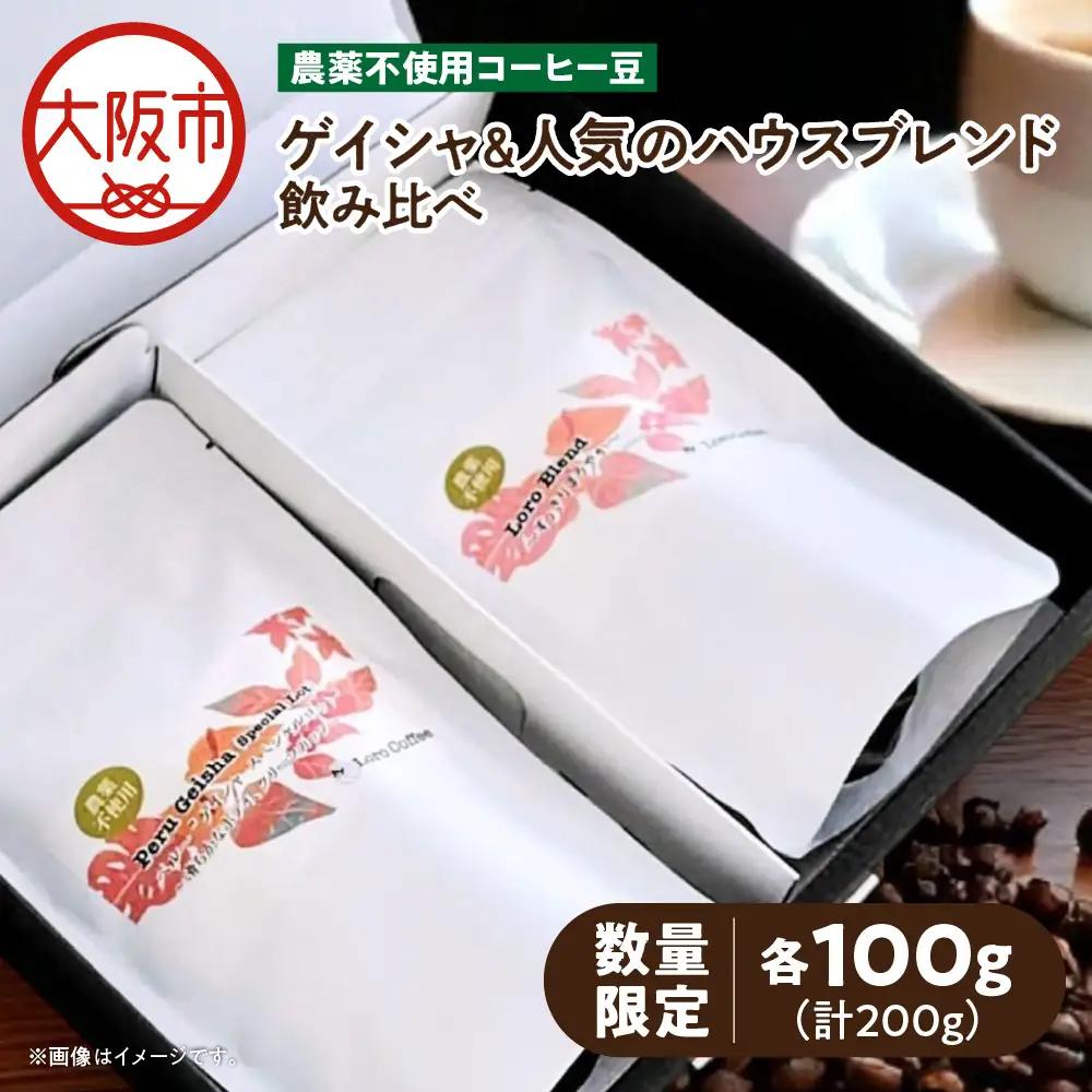 【数量限定】農薬不使用ゲイシャ＆人気のハウスブレンド飲み比べ（100ｇ×２）_OS269-0001-01