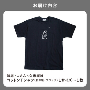 「知床トコさん」×久米繊維 　コットンTシャツ Lサイズ・ブラック　折り紙柄　半袖
