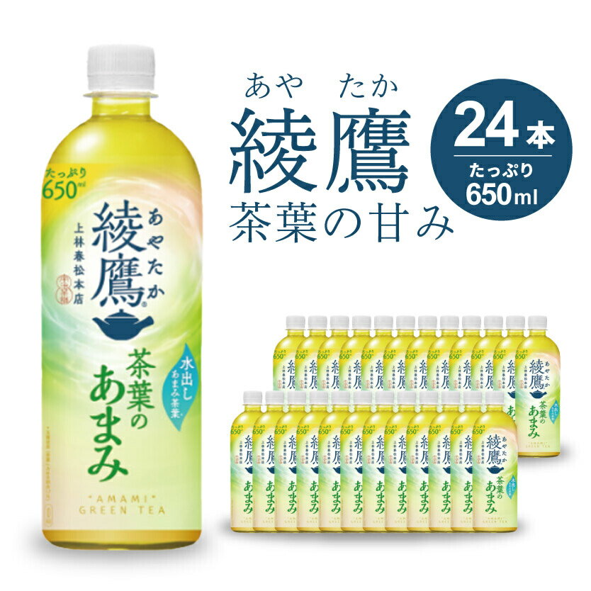 【ふるさと納税】綾鷹茶葉のあまみ PET 650ml×24本(1ケース) 最短3日で発送 ペットボトル お茶 緑茶 箱買い まとめ買い 備蓄 014012