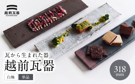 【越前瓦器】ECHIZEN GAKI  瓦から生まれた器 【単品】 サイズ：318mm　カラー：白釉