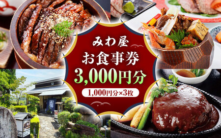 みわ屋 お食事券 チケット 3,000円分 [AZCN003] チケット