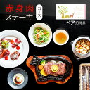 【ふるさと納税】【ふるさと納税】赤身肉ステーキコース ペア招待券 ギフト お祝い 贈答品 中元 歳暮 数量限定 期間限定 人気 ふるさと納税 ふるさと 人気 おすすめ 送料無料 兵庫県 三田市