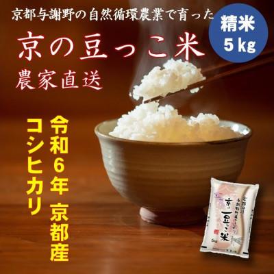 ふるさと納税 与謝野町 【先行予約】令和7年新米　京都府産「京の豆っこ米」5kg　有機肥料使用　おいしい丹後のコシヒカリ