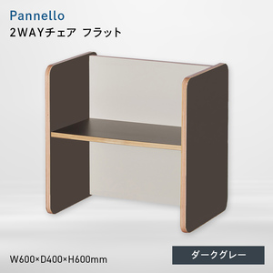 Pannello（パネロ） 2WAYチェア（フラット） ダークグレー  EB8-0587