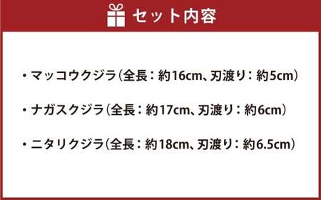 ミニナイフ くじらナイフ 3種類セット 土佐刃物 安全 鉛筆削り ペーパーナイフ レターオープナー 木工 キャンプ お土産