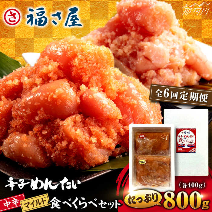【ふるさと納税】【全6回定期便】辛子めんたい 食べくらべセット800g（各400g）＜福さ屋株式会社＞那珂川市[GEJ015]