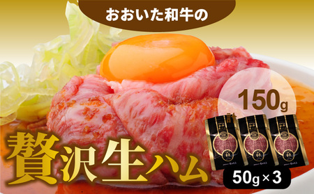 2176R_おおいた和牛の贅沢生ハム 150g （50g×3P）/ 贅沢 生ハム 牛 生ハム 大人気 生ハム 小分け 生ハム 