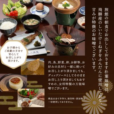 ふるさと納税 下呂市 やみつき万能【朴葉味噌】(250g)×10袋　料理自慢の宿 女将秘伝の味噌　丸八旅館【53-17】 |  | 02