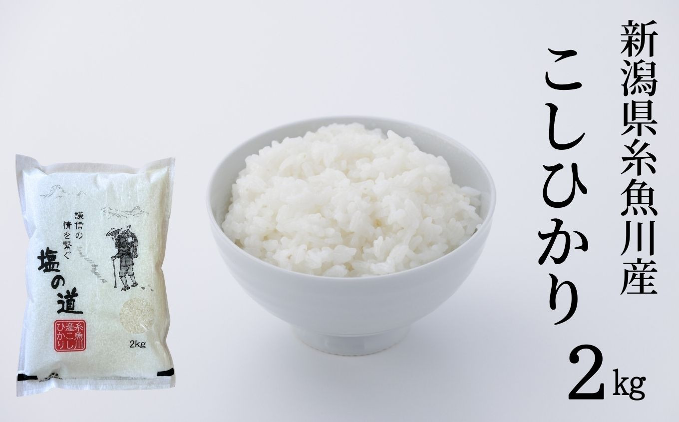 
            令和7年産新米 新潟県糸魚川産コシヒカリ『塩の道』2kg お米マイスター 厳選 美味しいお米をお届けします! 令和7年産 牧江米店【米 お米 白米 こめ コメ ご飯 ライス ふるさと納税米 ブランド米 こしひかり 新潟県 糸魚川 2025年 食品 人気 おすすめ 2キロ 2025】
          