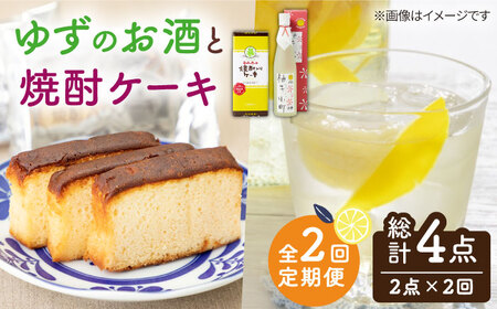 【全2回定期便】ゆずのお酒と焼酎ケーキセット《壱岐市》【下久土産品店】柚子小町 リキュール スイーツ 酒 ケーキ[JBZ069]