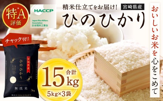 ＜令和7年産 宮崎県産ヒノヒカリ（無洗米） 5kg×3袋 計15kg＞2025年11月上旬以降順次出荷【c1214_ku_x3】 ヒノヒカリ 宮崎県産 無洗米 米 お米 チャック付