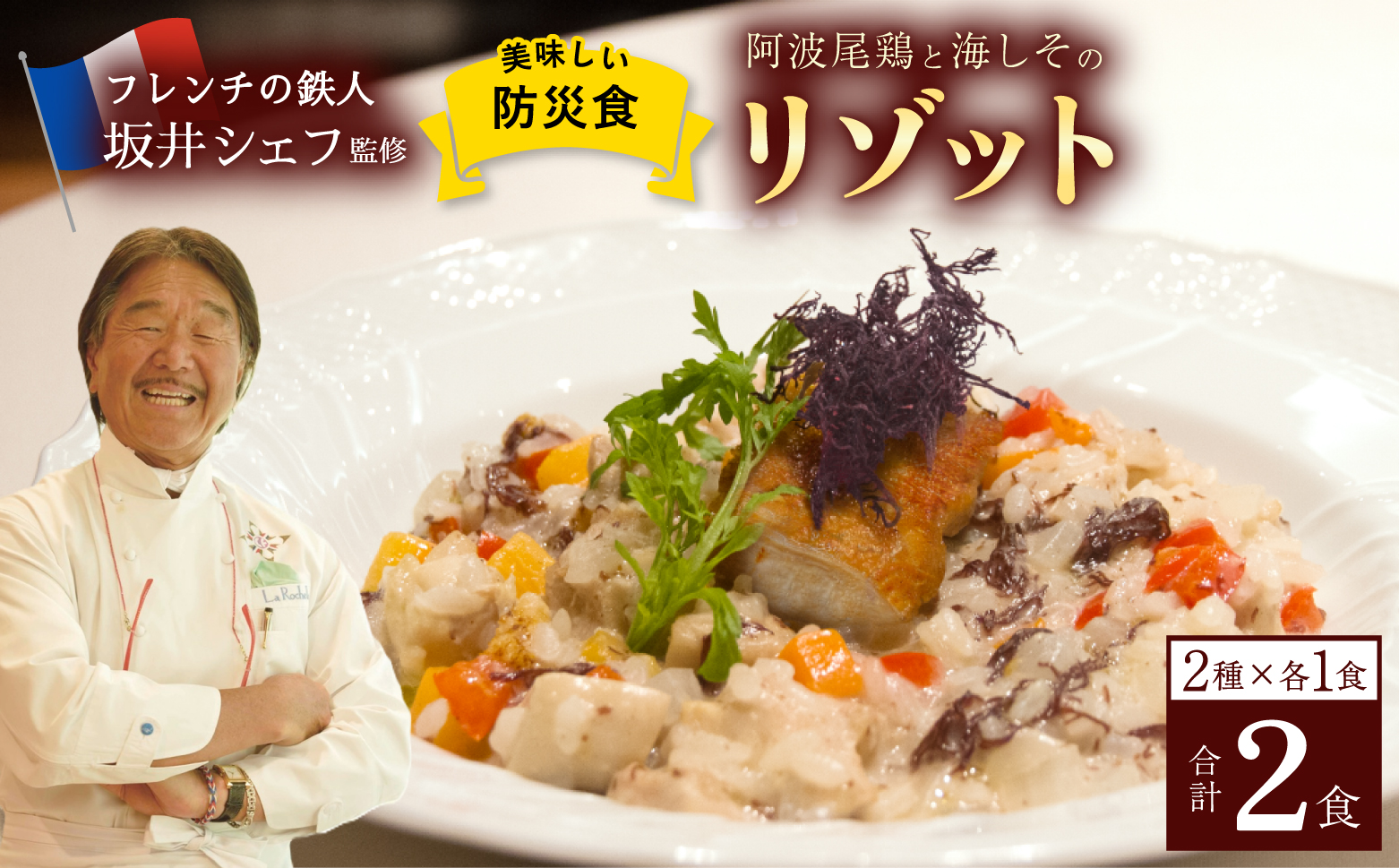 阿波尾鶏と海しそのリゾット 2食 セット ブイヨン仕立て 生クリーム仕立て 各1食 計2食 防災食