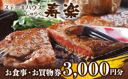 
ステーキハウス寿楽 お食事・お買物券（3,000円分）｜ステーキ 食事券 グルメ券 チケット 券 ディナー ランチ 誕生日 ふるさと 納税 栃木県 那須町 〔B-13〕
※着日指定不可
