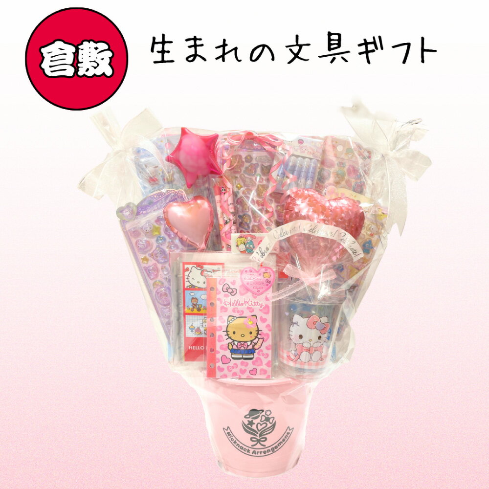 【ふるさと納税】倉敷生まれの文具ギフト ニックナックアレンジメント（シールバージョン） 文房具 文具 小物 雑貨 セット ギフト 贈り物 プレゼント 送料無料