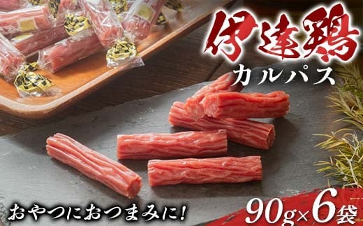 おやつにおつまみに！伊達鶏カルパス 90g 6袋セット 加工品 カルパス 食品 おやつ おつまみ 個包装 伊達鶏 燻製 F21C-418