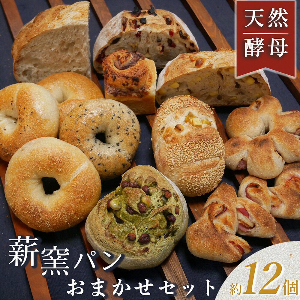 【ふるさと納税】＜自家製天然酵母の薪窯パン ふくくる＞おまかせ パンセット《ベーグル 自家製酵母 天然酵母 詰め合わせ パン 30種類 約12個》 ※2025年9月上旬～2026年7月下旬頃に順次発送
