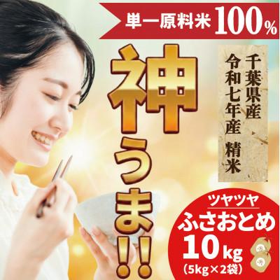 ふるさと納税 神崎町 《 限定復活・令和7年産 》千葉県神崎町産 ふさおとめ 10kg(5kg×2袋)