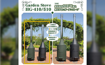 ガーデンストーブ HG-410 【ブラック・グリーン】【80タイプ】 ストーブ 暖房 屋外使用 新潟 ホンマ製作所 ブラック
