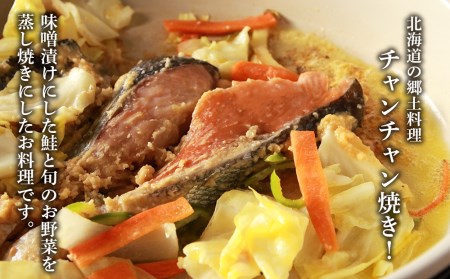 北海道郷土料理 チャンチャン焼き 400g×3パック〈秋元水産〉