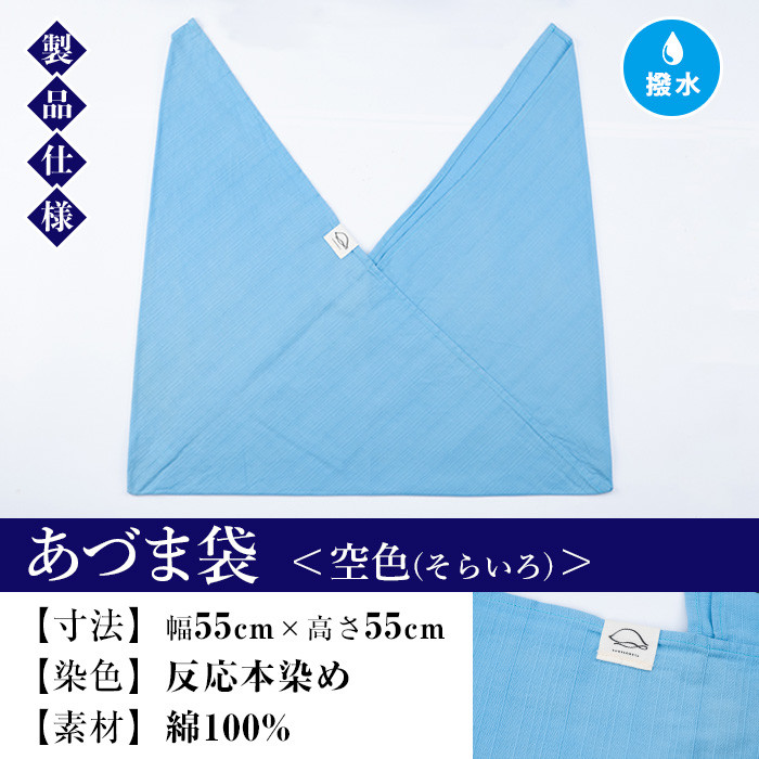 あづま袋＜空色(そらいろ)＞ 鹿児島 いちき串木野 あづま袋 刷毛染め 本染め 染め物 カバン かばん エコバッグ 撥水加工 伝統 伝統工芸【亀崎染工】【A-1624gH】
