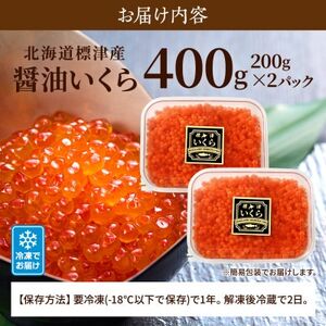 北海道標津産醤油いくら400g(200g×2) イクラ 人気 おすすめ 醤油漬け 小分け さけ 天然_いくら 塩漬け 冷凍 鮭 鮭卵 国産 本場 北海道産_【配送不可地域：離島】【1576551】