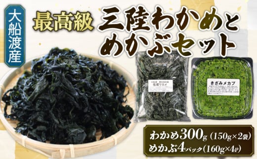 めかぶセット 塩蔵 わかめ 300g (150g×2袋) きざみめかぶ640g (160g×4) 海鮮 海藻 わかめ ワカメ 魚貝類 魚介類 みそ汁 スープ 酢の物 小分け テレビ TV 放送 ニュース 番組 三陸産 岩手県 大船渡市