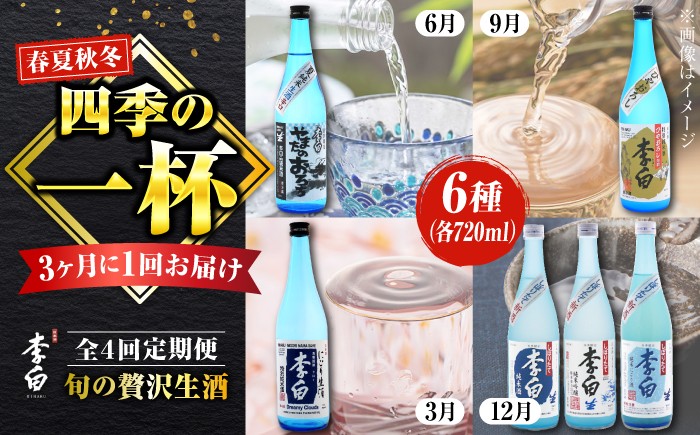 
                  【日本酒 飲み比べ6本セット】 春夏秋冬4回定期便 720ml×6本 | 島根の地酒 李白の生酒 李白日本酒 純米 本醸造 吟醸 生酒 地酒 日本酒 お酒 酒 さけ sake 720ml 定期便 飲みくらべ 飲み比べ 晩酌  [ALDF011]
                