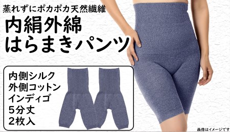 蒸れずに温かシルクとコットンのはらまきパンツ・インディゴ2枚セット ///腹巻 お腹 冷え 冷え症 温活 暖か 温か シルク 綿 レディース ファッション インナー 保温 はらまき 無縫製 肌触り 日本製 奈良県 広陵町