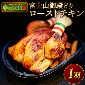 富士山御殿どりのローストチキン 1羽（約1kg）2～4人分 ローストチキン 肉 鶏肉 国産 鶏 チキン ディナー パーティー お祝い プレゼント 贈答 洋食 静岡県 三島市