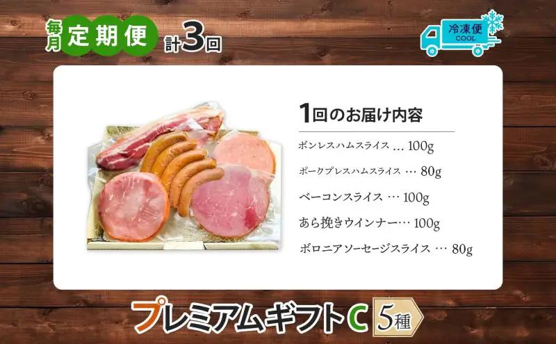 ハム詰合せ 国産熟成肉 プレミアムギフトC ベーコン ハム詰合せ【定期便3ヶ月】