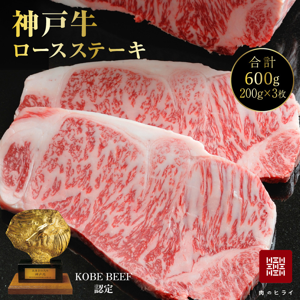 
                  神戸牛 ロースステーキ 3枚 セット 600g 詰め合わせ A4ランク A5ランク 牛肉 牛 お肉 肉 ブランド牛 和牛 神戸ビーフ 但馬牛 ロース ステーキ ステーキ肉 国産 冷凍
                