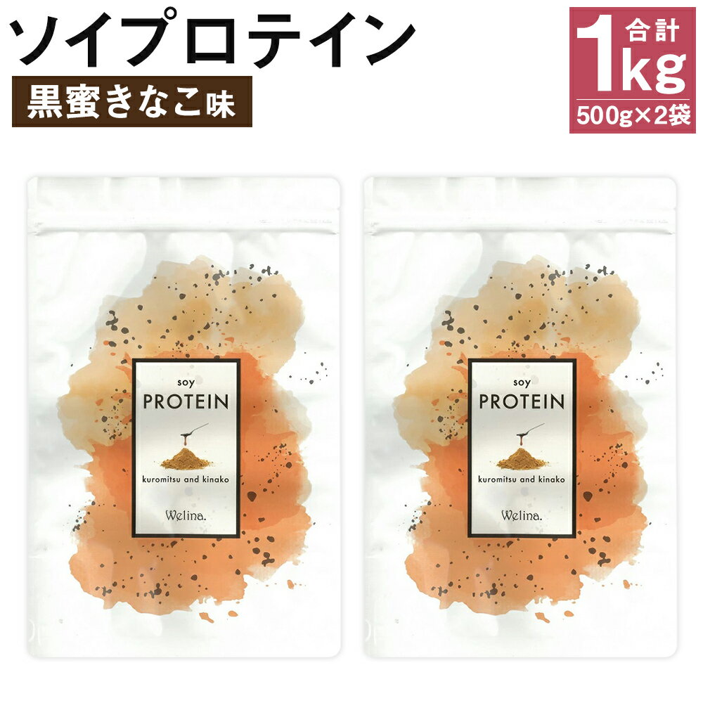【ふるさと納税】ウェリナ ソイプロテイン 黒蜜きなこ味 合計1kg 500g×2袋 プロテイン サプリメント 健康 国内生産 大豆プロテイン タンパク質 ダイエット 美容 ソイ 健康食品 粉末 送料無料
