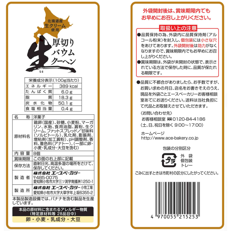 エースベーカリー　生厚切りバウムクーヘン　8個×9袋［134T03］_イメージ3